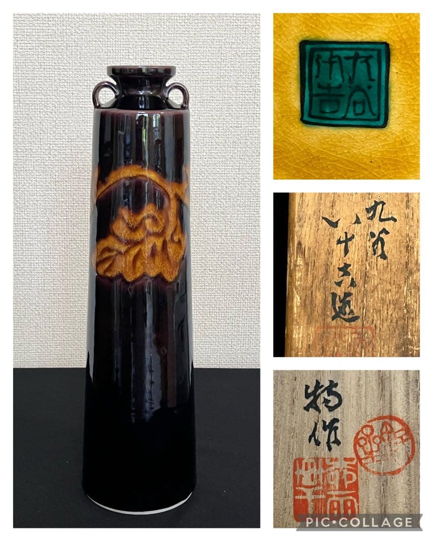 2代目 徳田八十吉  深厚燿変 耳付き 華生 T124 共箱 陶歴付