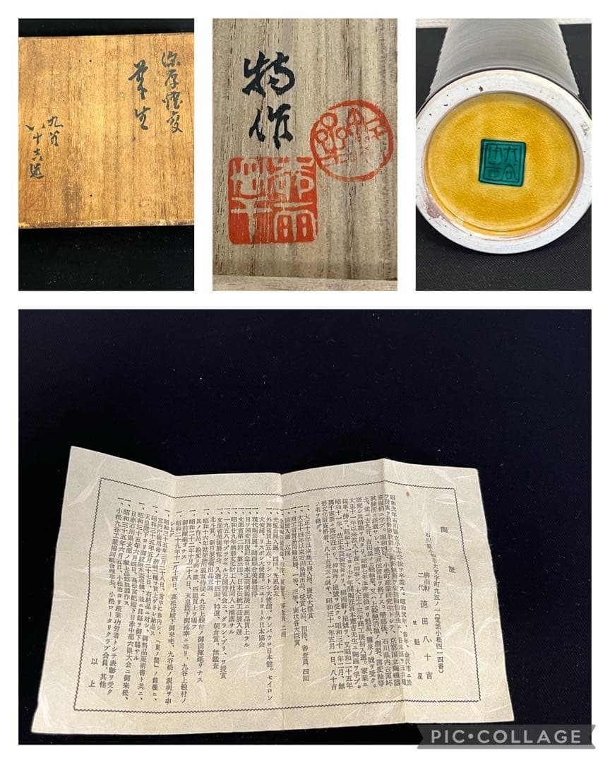 2代目 徳田八十吉  深厚燿変 耳付き 華生 T124 共箱 陶歴付