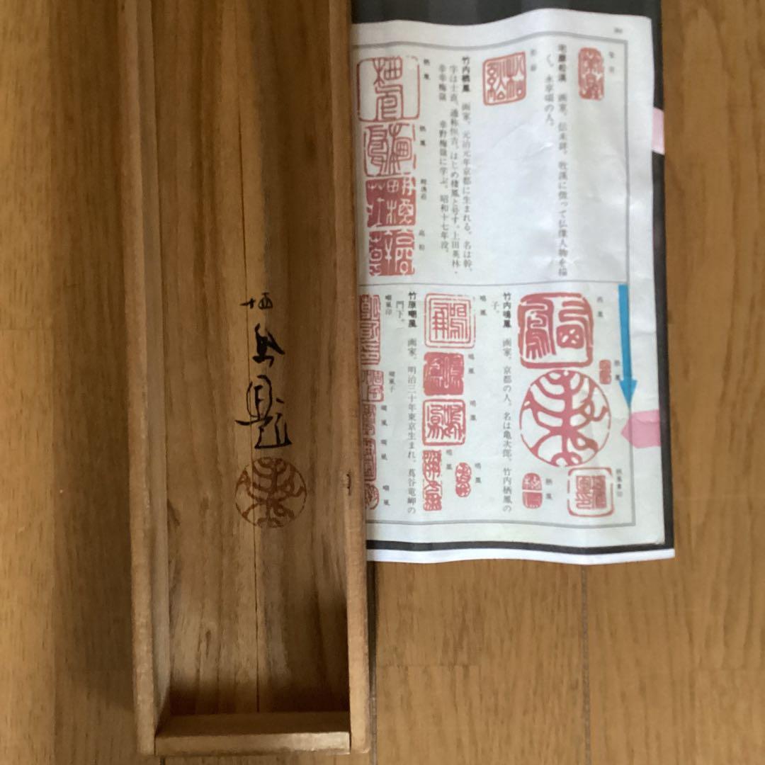 竹内栖鳳　　淡彩水墨画【　孟　虎　図　】　絹本掛軸　　肉筆画　　模写　1 即決品