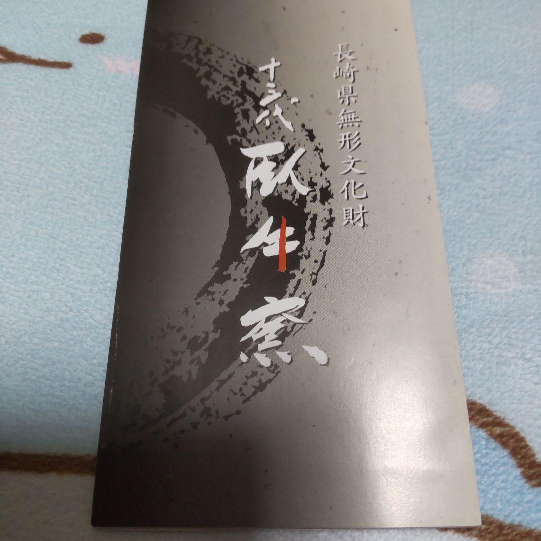 1月セール臥牛窯 13代横石臥牛遺作 香炉