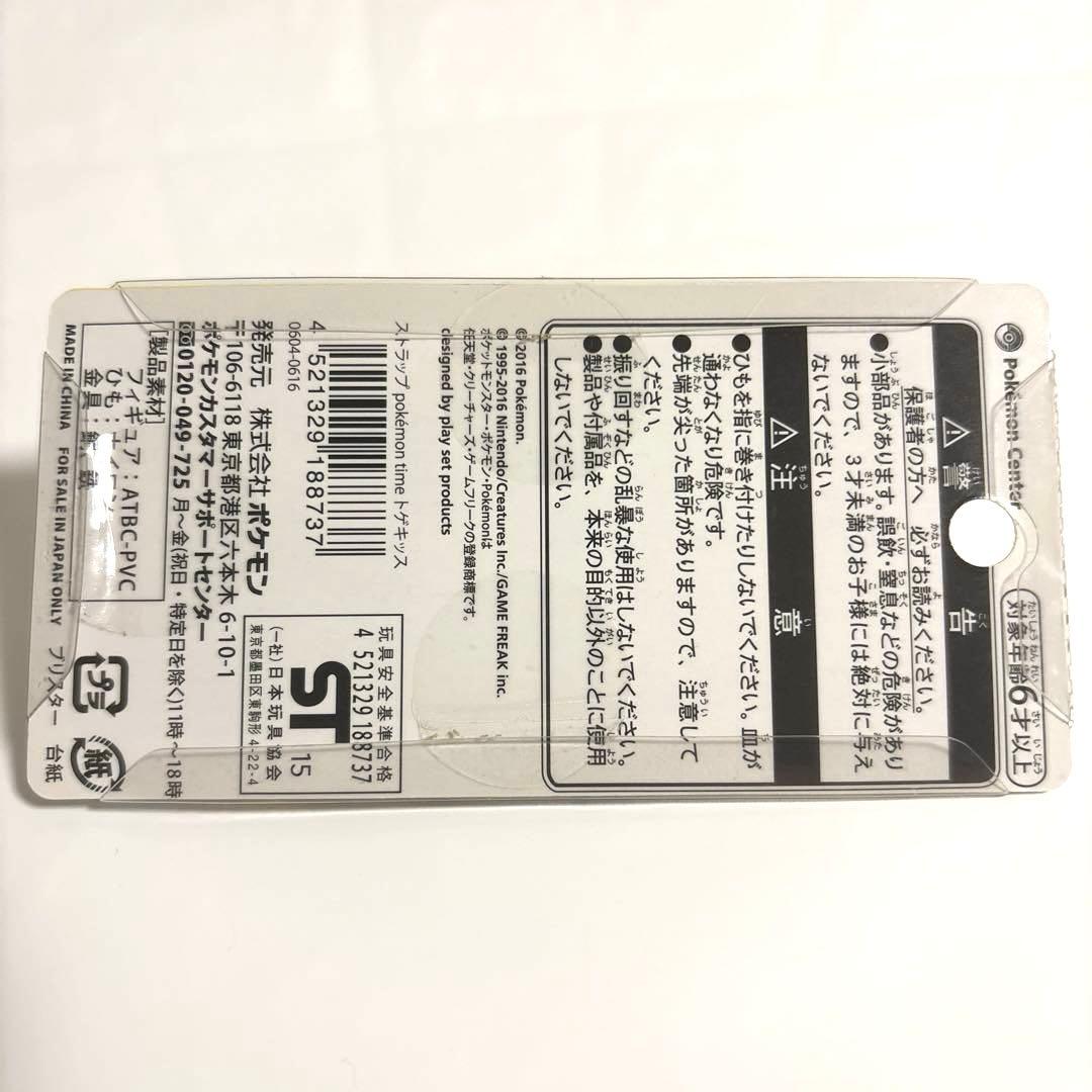 ポケモンセンター限定　2016年　ポケモンタイム　トゲキッス　ストラップ