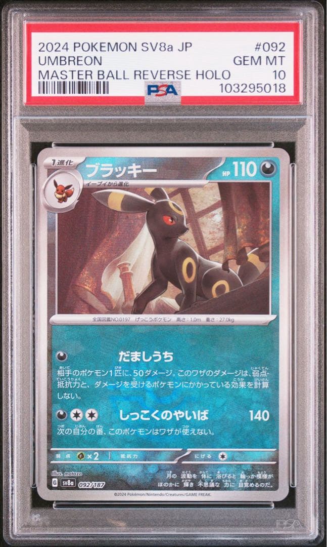 ブラッキーex SAR / ブラッキー マスターボールミラー/ 連番