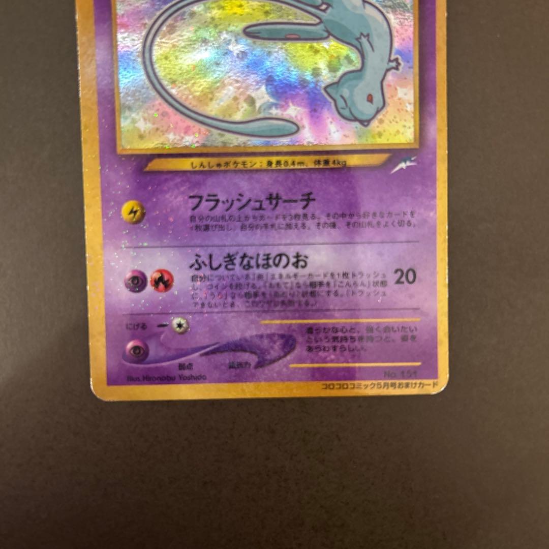 ポケモンカード　旧裏　ひかるミュウ　コロコロコミック5月号