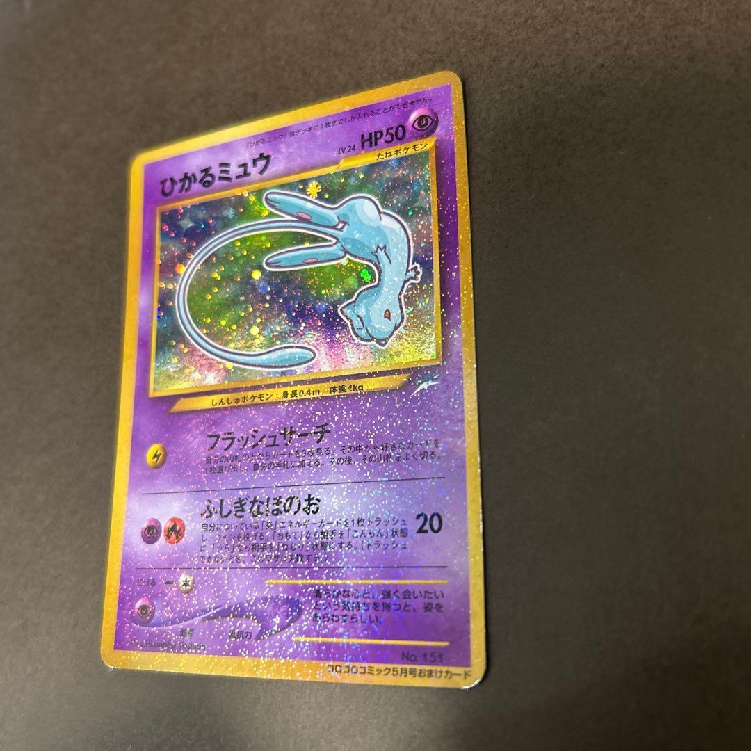 ポケモンカード　旧裏　ひかるミュウ　コロコロコミック5月号