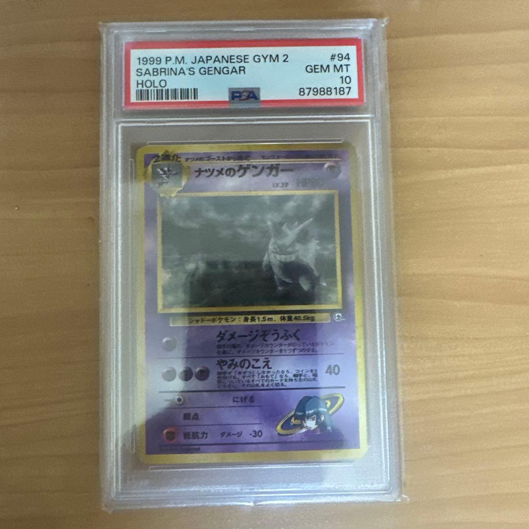 ナツメのゲンガー　旧裏　PSA10