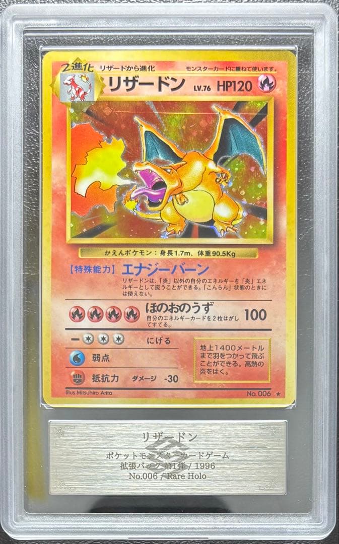 【ARS8】リザードン 旧裏 かえんリザードン