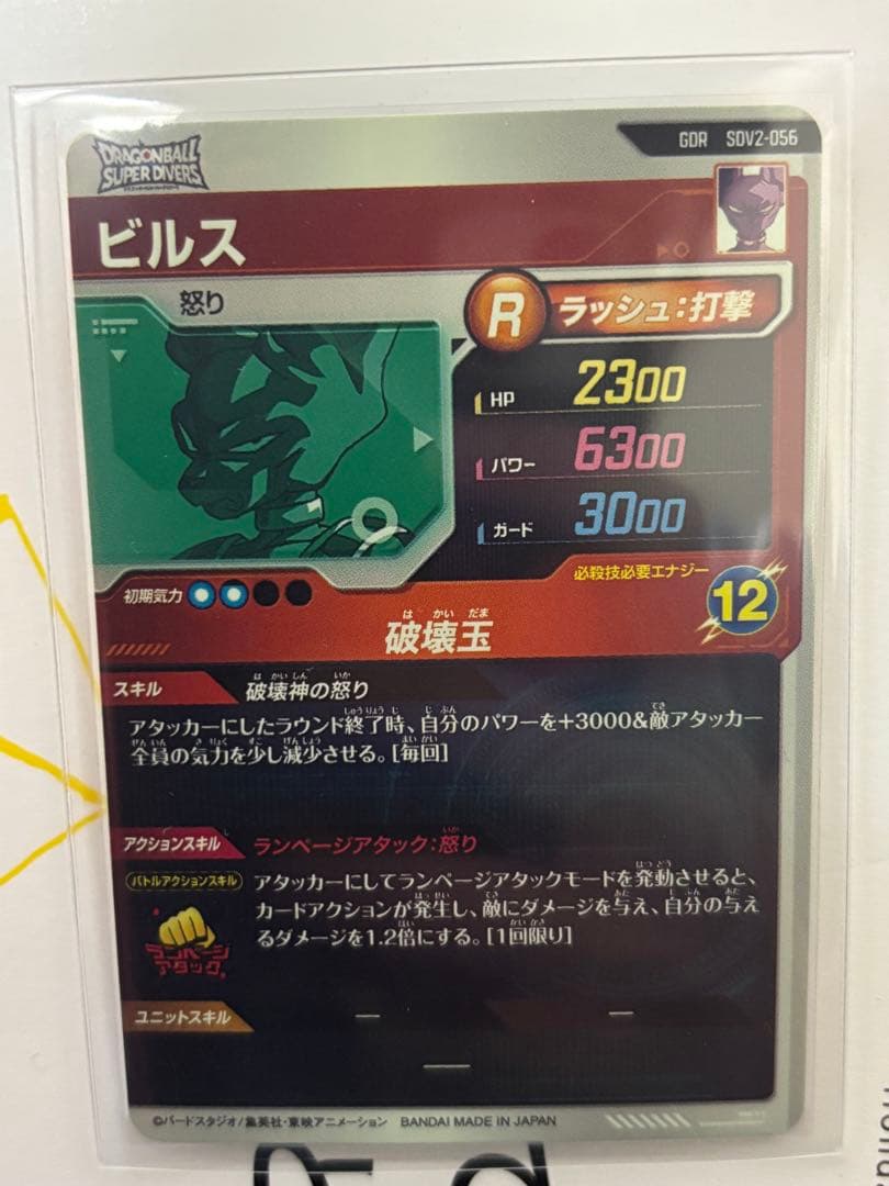 ドラゴンボール　ダイバーズ　ビルス　sdv2-056