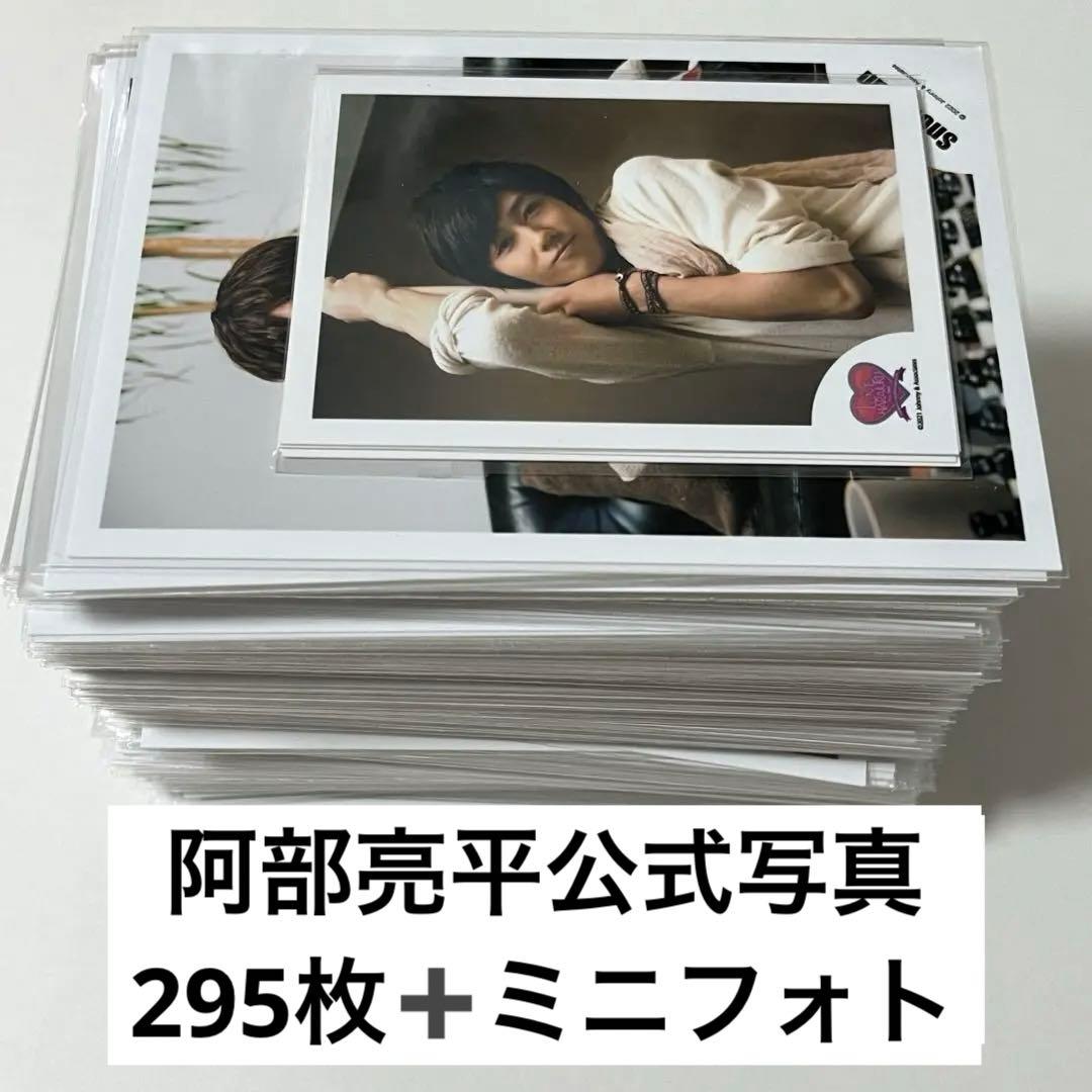 【大幅値下げ中】阿部亮平公式写真295枚+ミニフォト1セット　まとめ売り