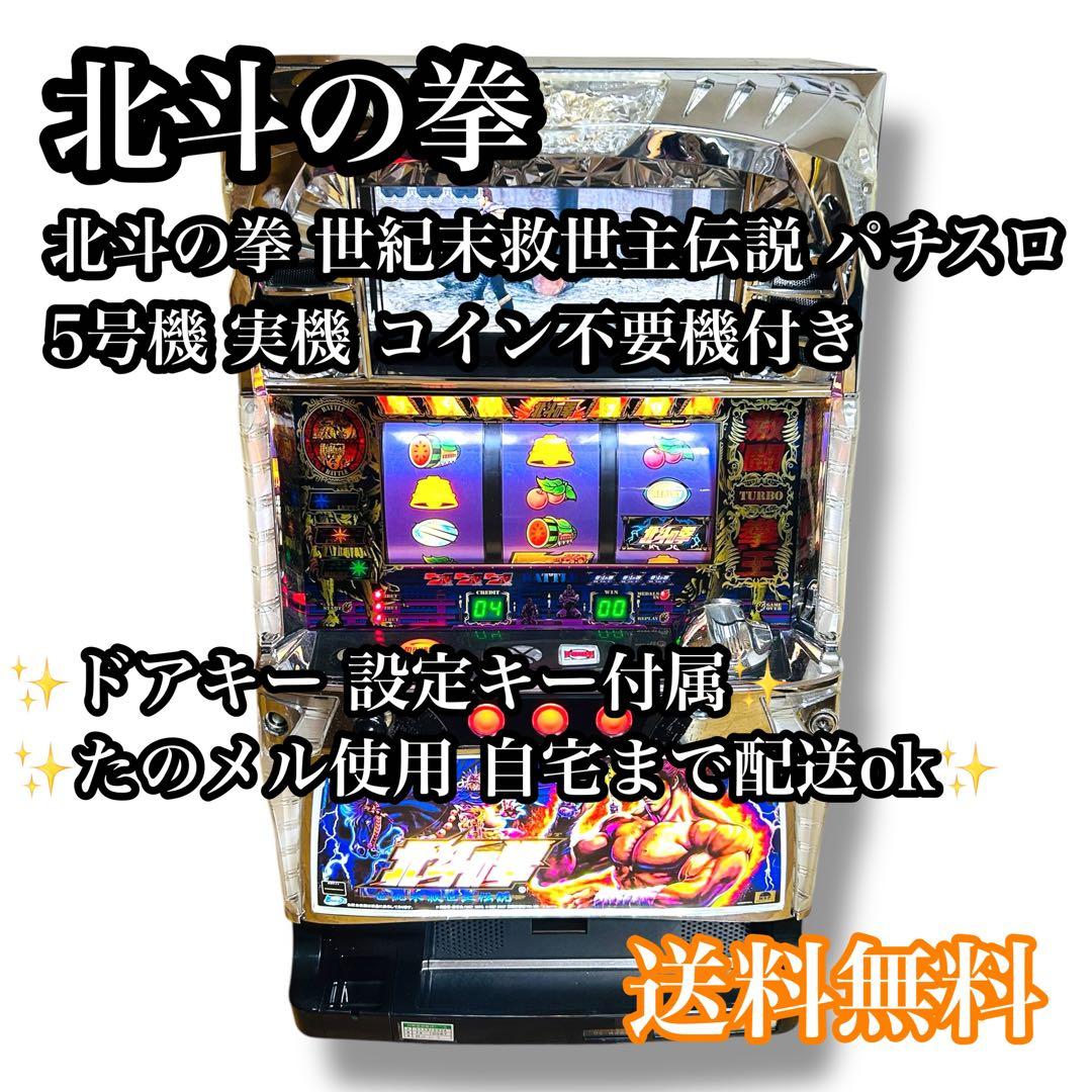 【自宅配送ok】北斗の拳 世紀末救世主伝説 パチスロ 実機 5号機 不要機