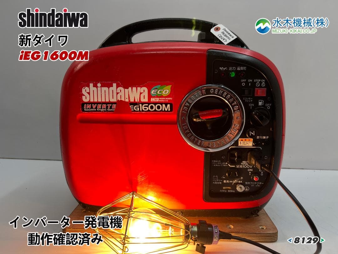 新ダイワ インバーター発電機 iEG1600M 【動作良好・保証付】★8129