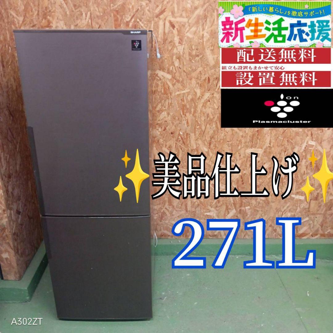 429 送料設置無料 SHARP大型冷蔵庫　271L 人気モデル　洗濯機