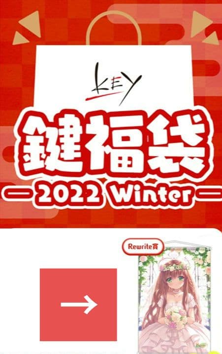 鍵福袋　冬フェス　神戸小鳥　タペストリー　Rewrite　Key　VASTORE