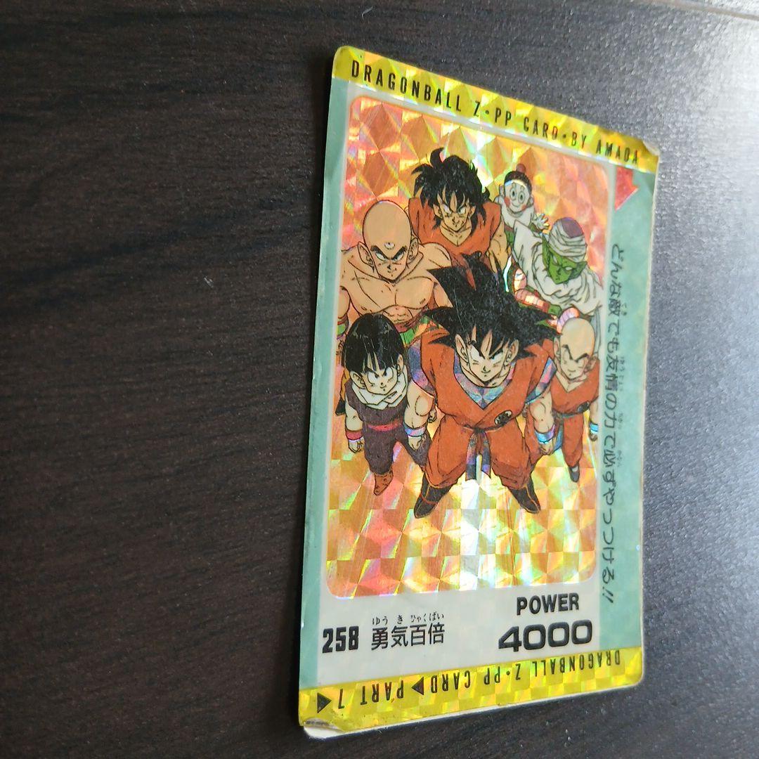 ドラゴンボールPPカード No.258 勇気百倍