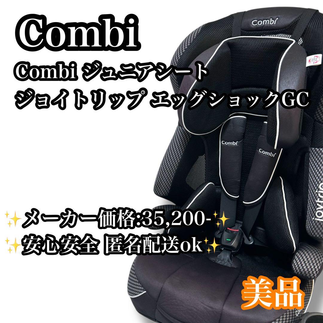 【美品】Combi ジョイトリップ エッグショックGC ジュニアシート