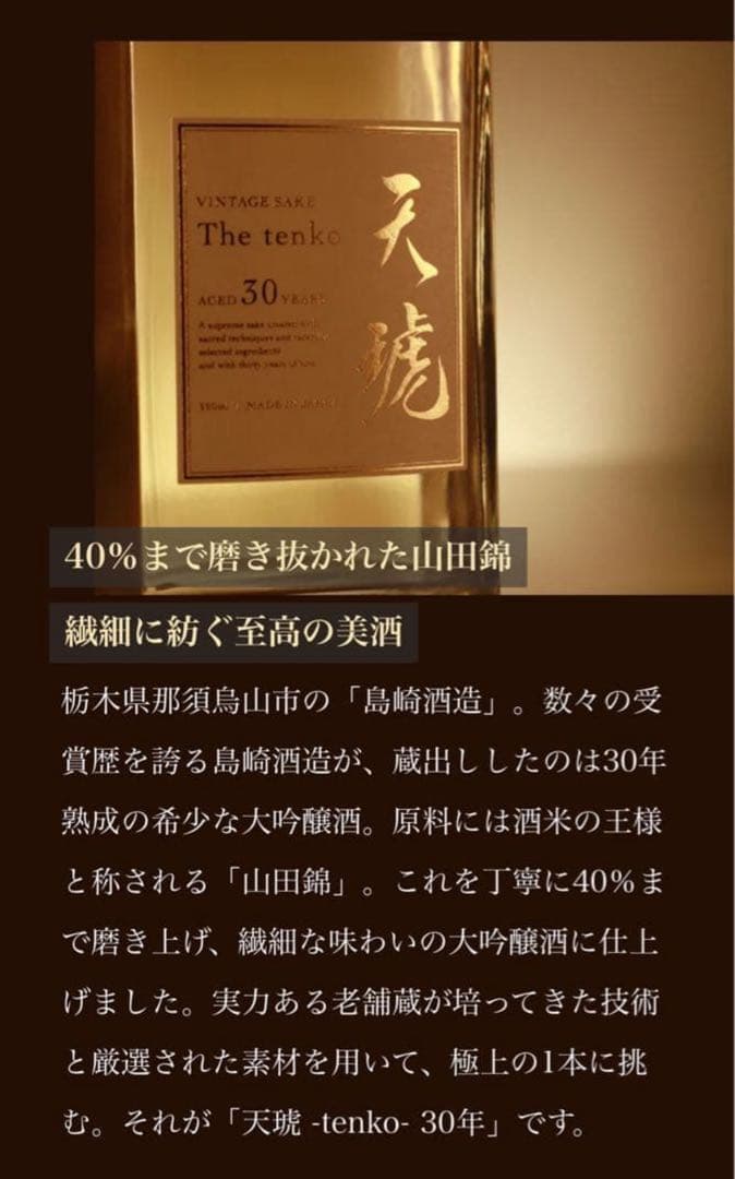 天琥-tenko- 30年 日本酒 数量限定 山崎 響 白州