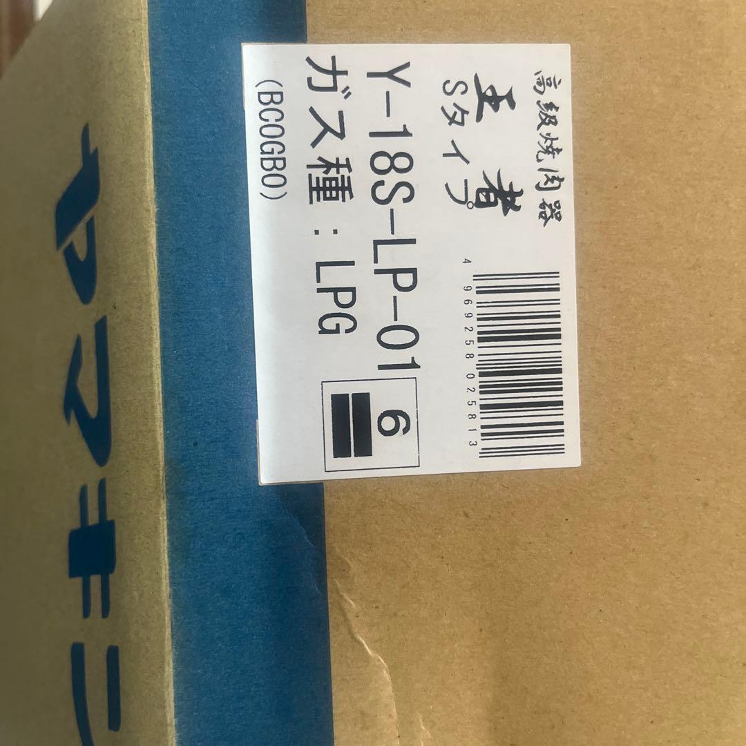 ヤマキン バーベキューコンロ コンパクトYー18SーＬPー01説明書付き