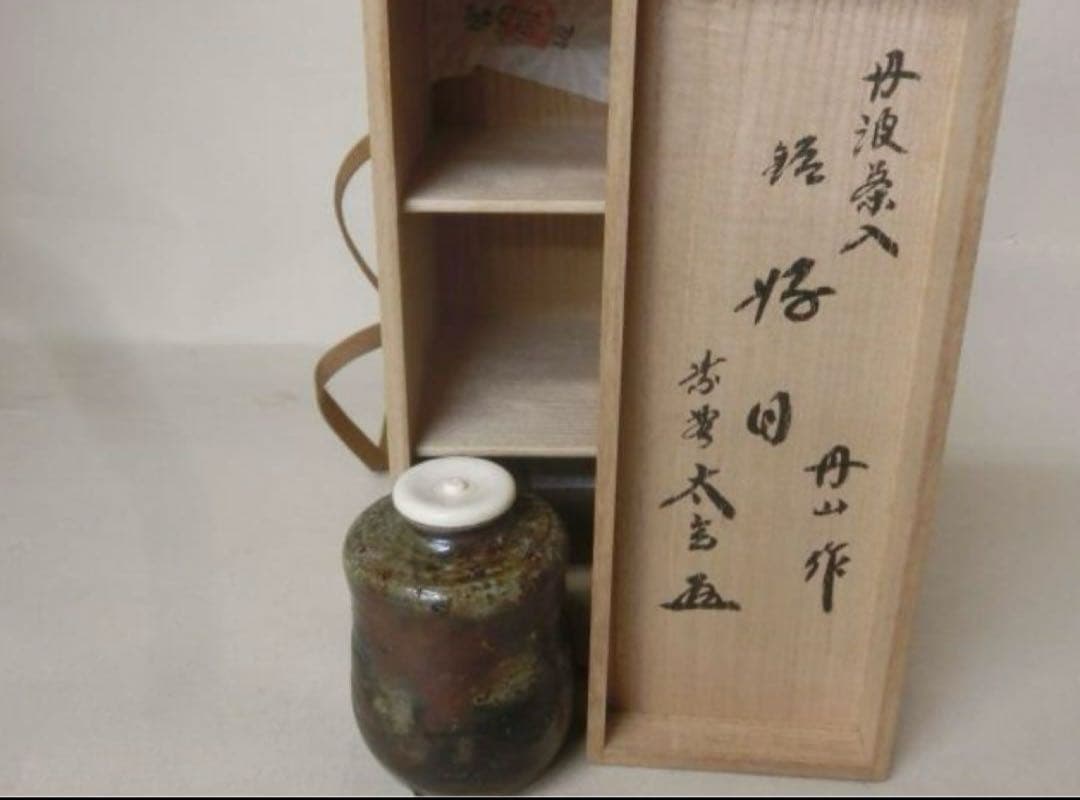 丹波茶入　森本丹山