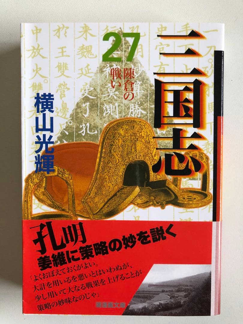 【美品　全巻帯付　三国志全巻セット】三国志　横山光輝　文庫版 1～30巻