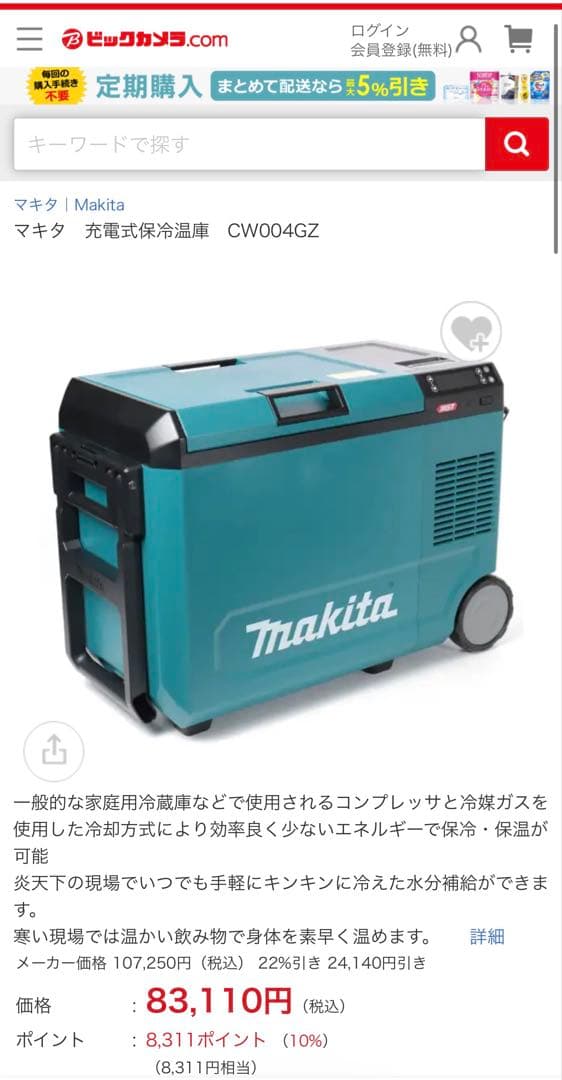 『マキタ新品』充電式保冷庫　ビックカメラ店頭割引価格8.3万円