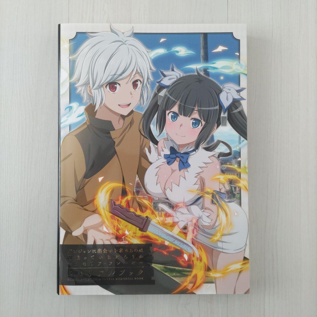 ダンジョンに出会いを求めるのは間違っているだろうか メモリアルブック