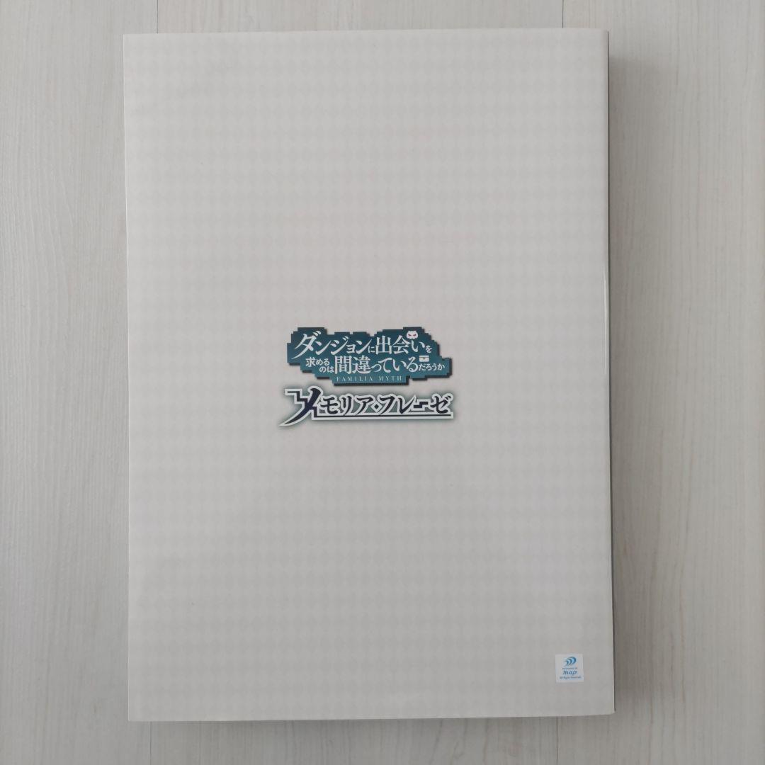 ダンジョンに出会いを求めるのは間違っているだろうか メモリアルブック