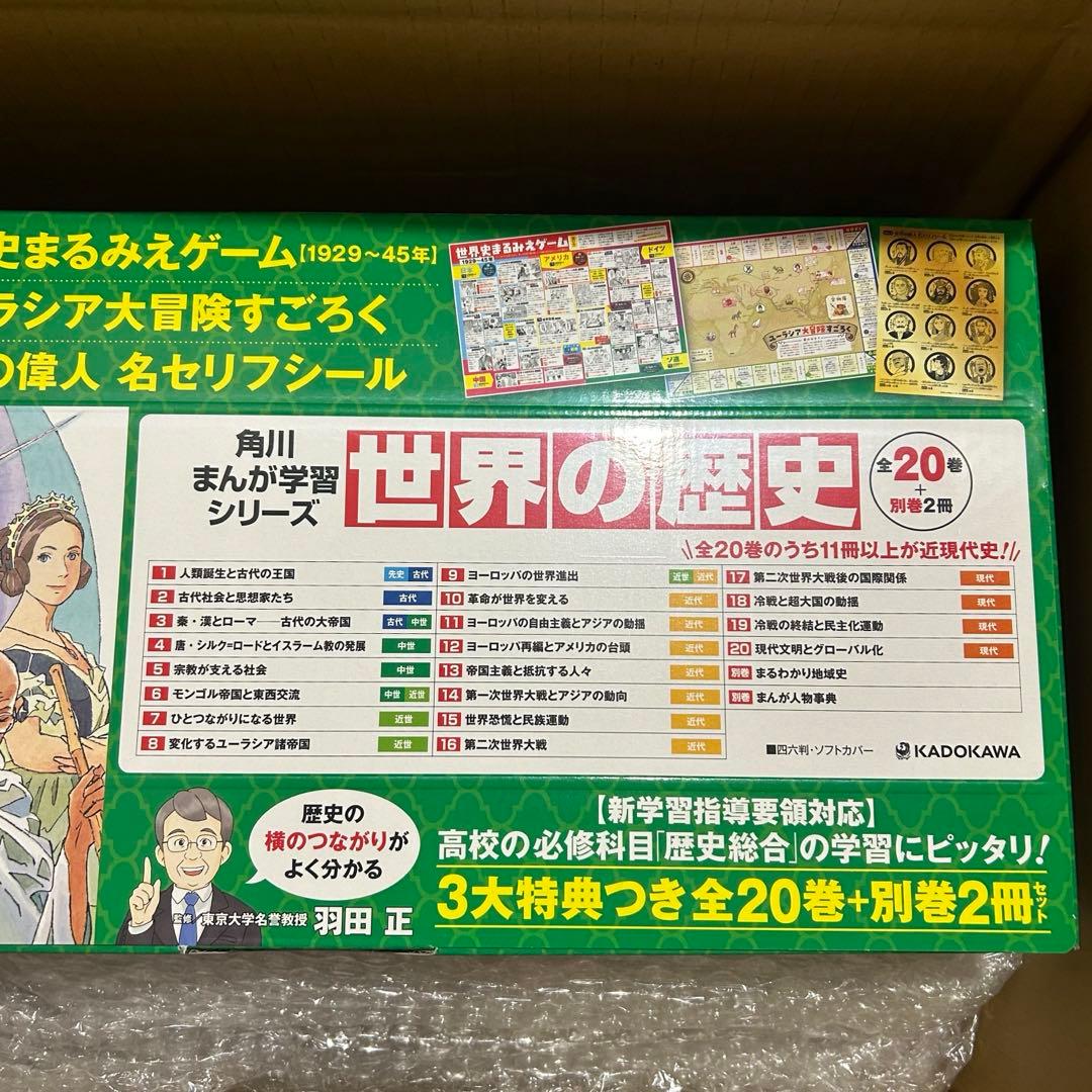 角川まんが学習シリーズ 世界の歴史 3大特典つき全20巻+別巻2冊セット