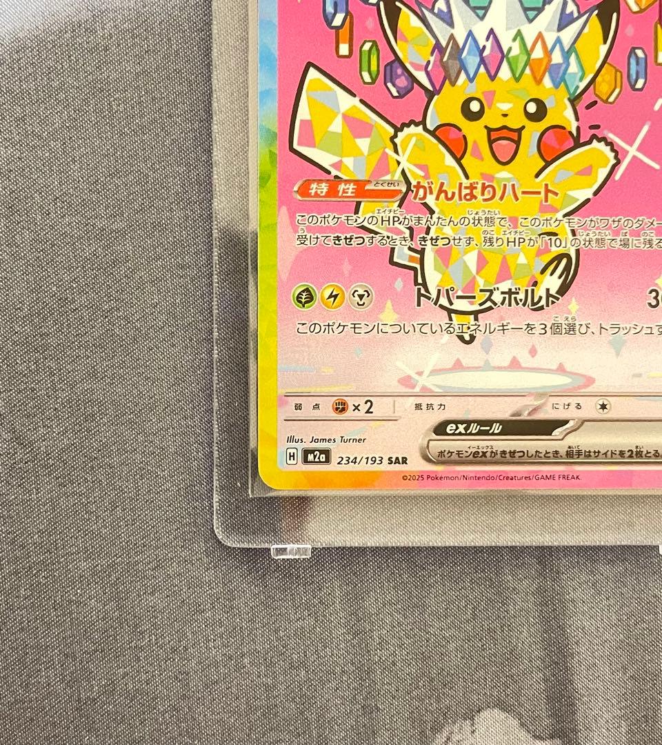 ピカチュウ ex SAR メガドリームセンタリング良好