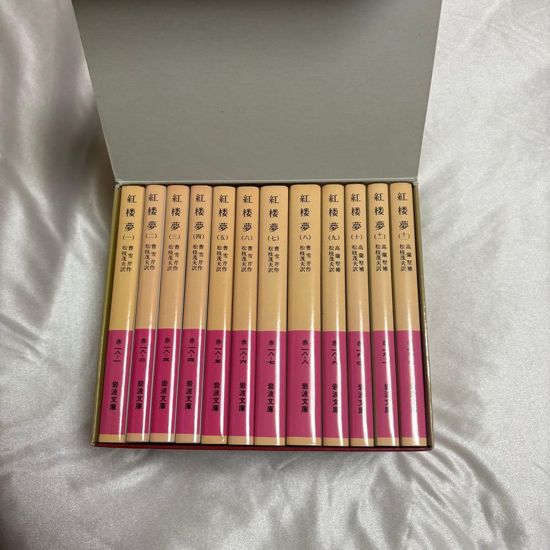 【美品】紅楼夢 全十二冊セット