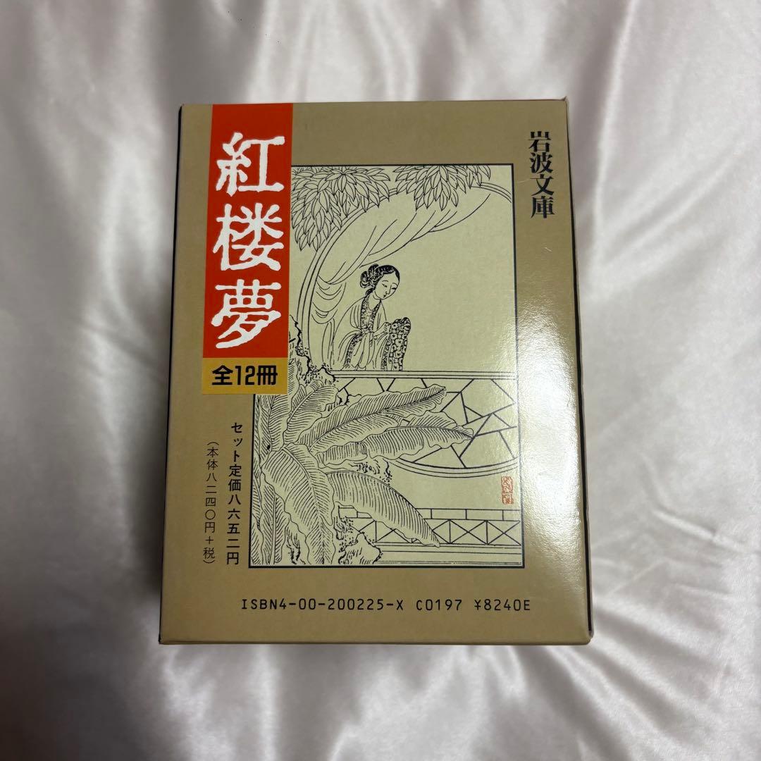 【美品】紅楼夢 全十二冊セット