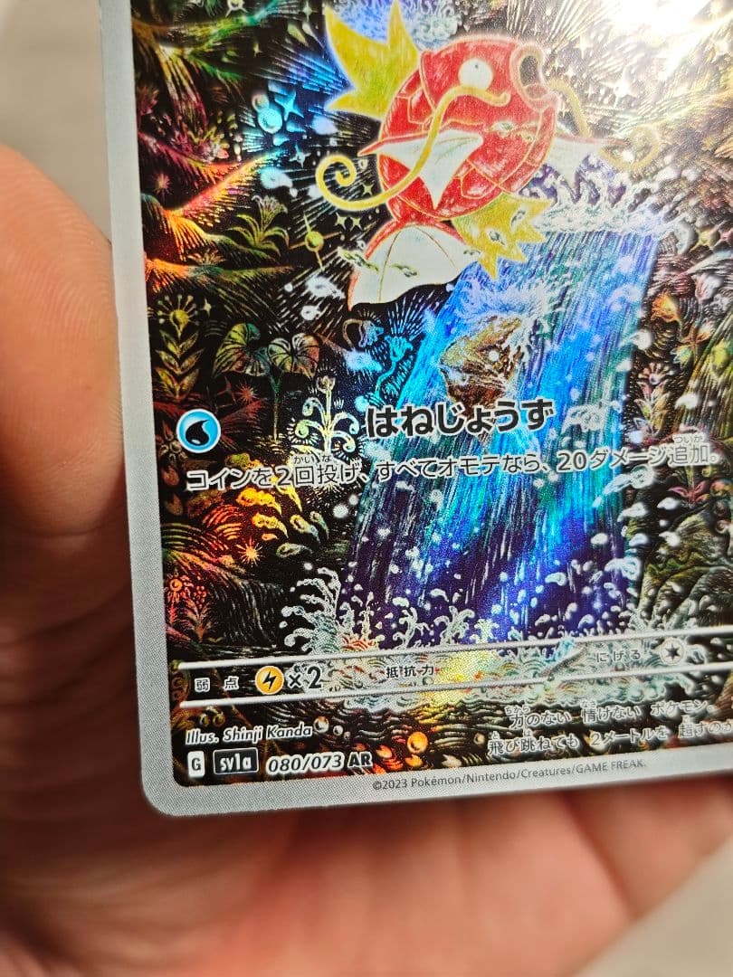 コイキング AR SV1a トリプレットビート 080/073