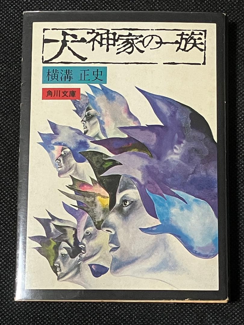 横溝正史 犬神家の一族 初版 角川文庫