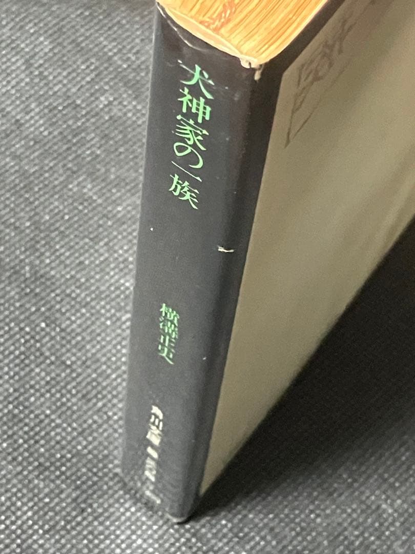 横溝正史 犬神家の一族 初版 角川文庫