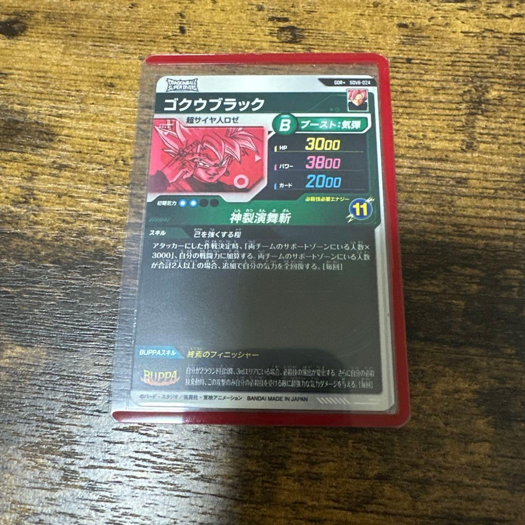 ドラゴンボールスーパーダイバーズ SDV8-024パラレル　ゴクウブラック