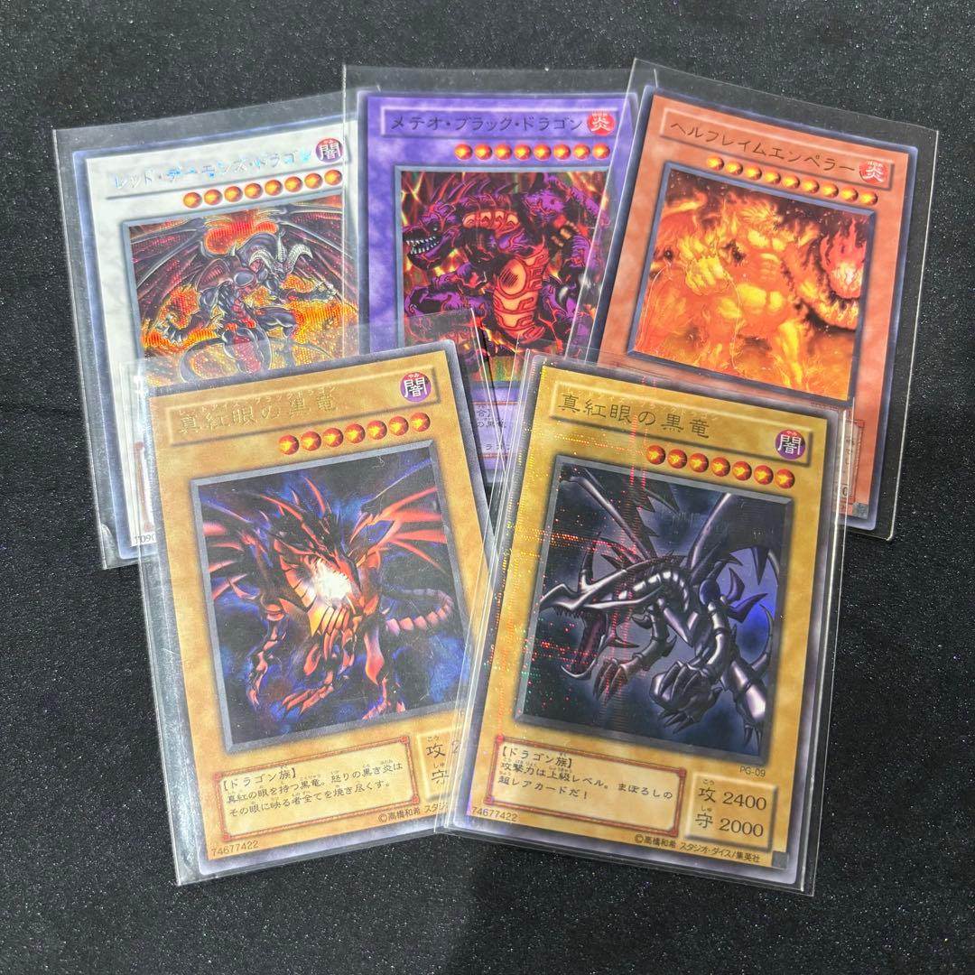 【美品】レッドアイズ ブラック ドラゴン PG-09 他4枚 まとめ売り バラ可