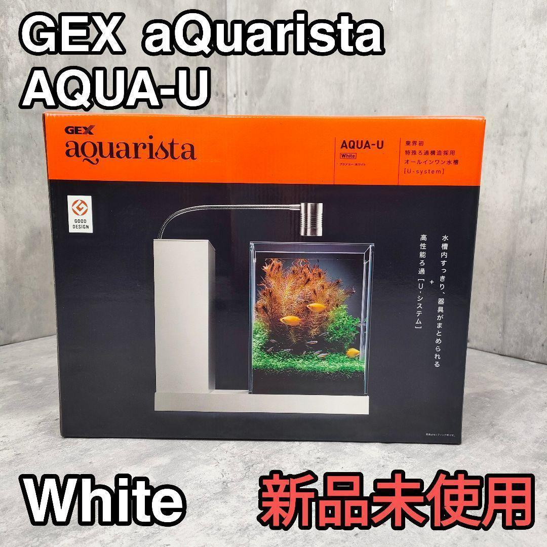 【迅速発送】GEX aquarista Ga AQUA-U White 新品水槽