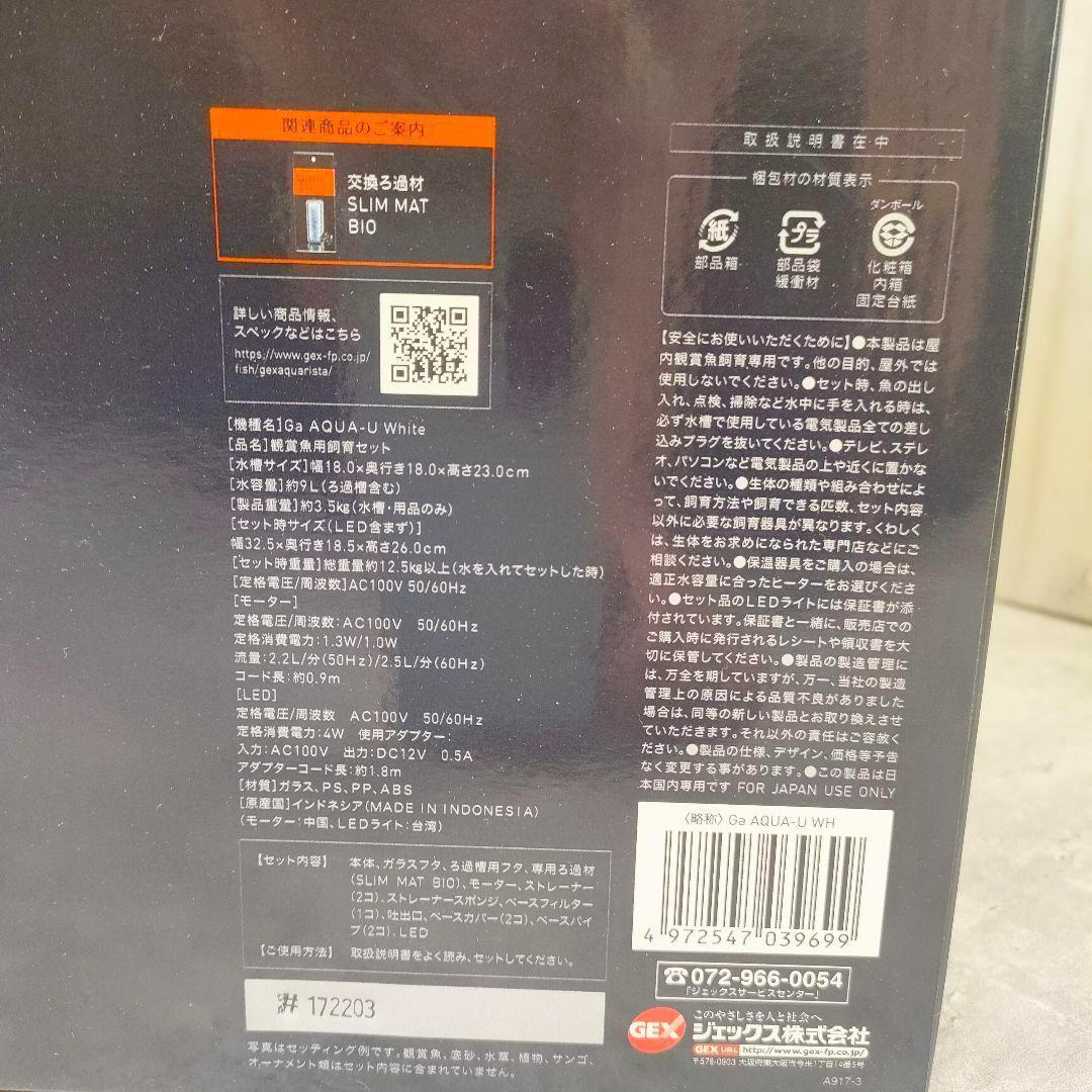 【迅速発送】GEX aquarista Ga AQUA-U White 新品水槽
