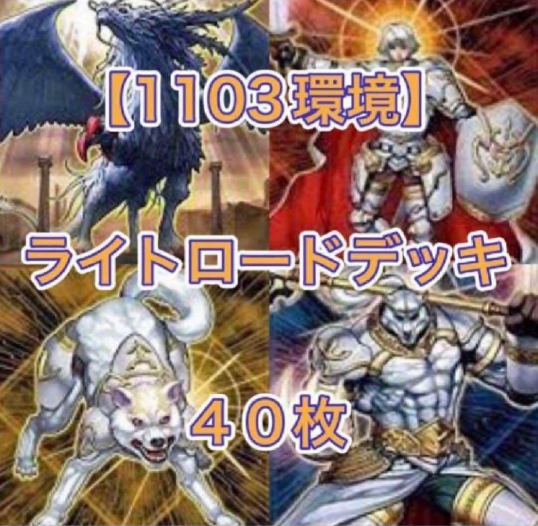 遊戯王【1103環境‼️ゲートボール ‼️】ライトロードデッキ 40枚