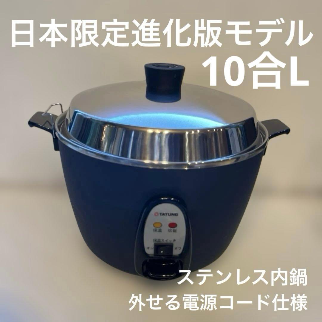 ア*オ様 【日本限定進化版】大同電鍋 10合 Lサイズ 外鍋ステンレス製 ネイビ