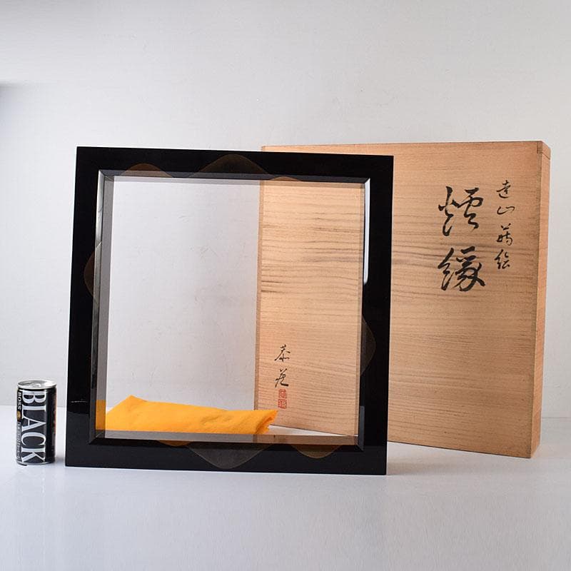 茶道具　中村恭蔵作　遠山蒔絵　炉縁　共箱　C　8117C