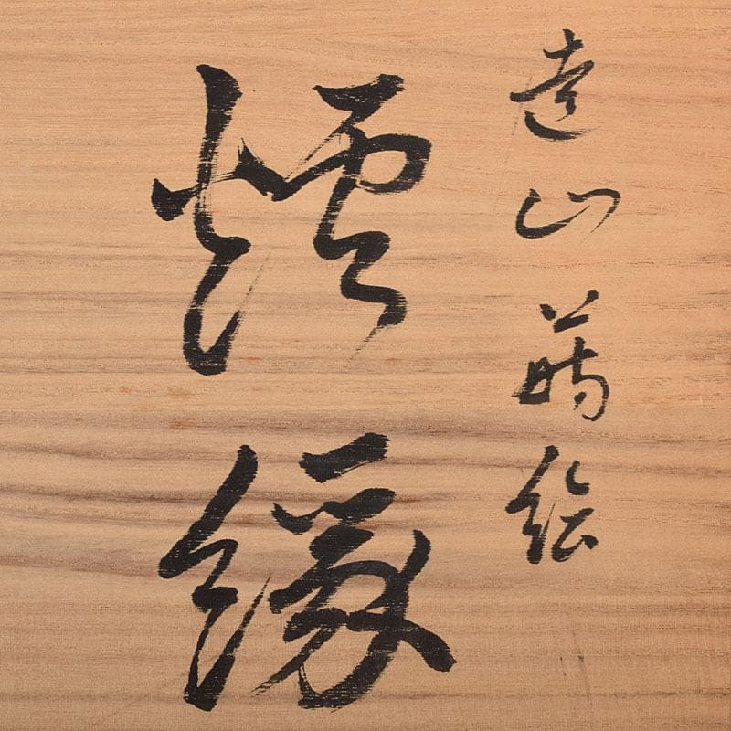 茶道具　中村恭蔵作　遠山蒔絵　炉縁　共箱　C　8117C