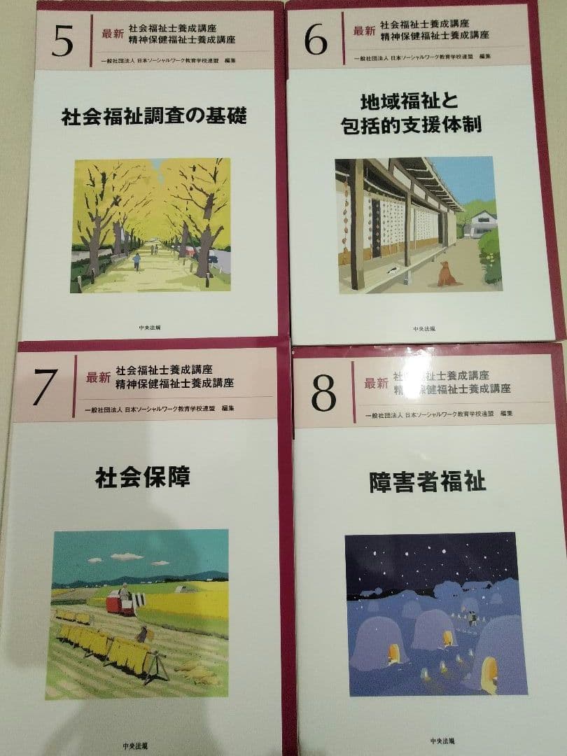 「新カリ対応」　最新　社会福祉士養成講座　教科書　20冊＋おまけ1冊