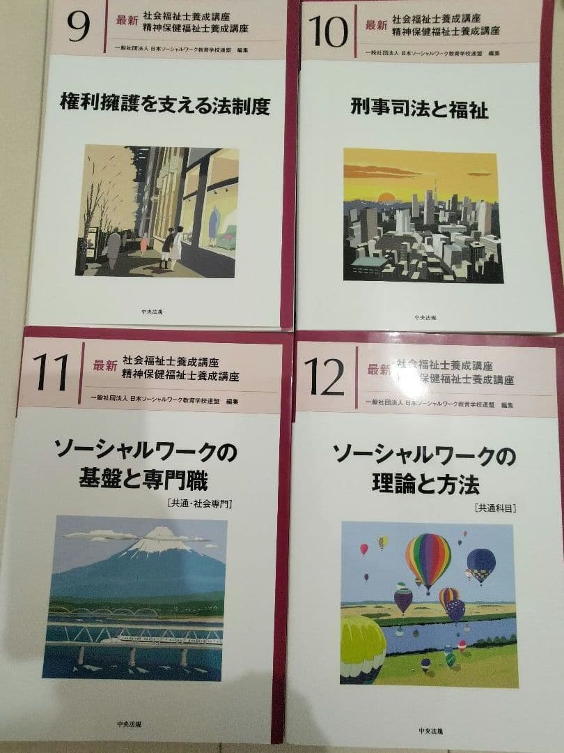 「新カリ対応」　最新　社会福祉士養成講座　教科書　20冊＋おまけ1冊