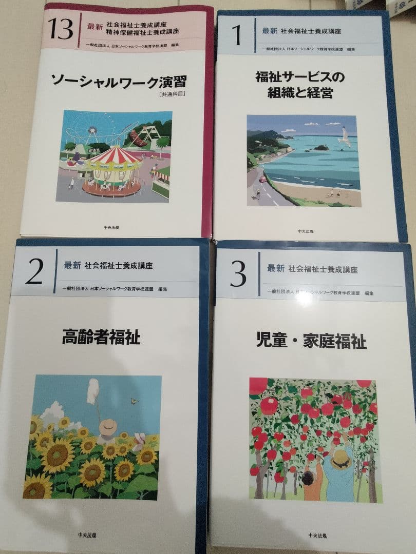 「新カリ対応」　最新　社会福祉士養成講座　教科書　20冊＋おまけ1冊