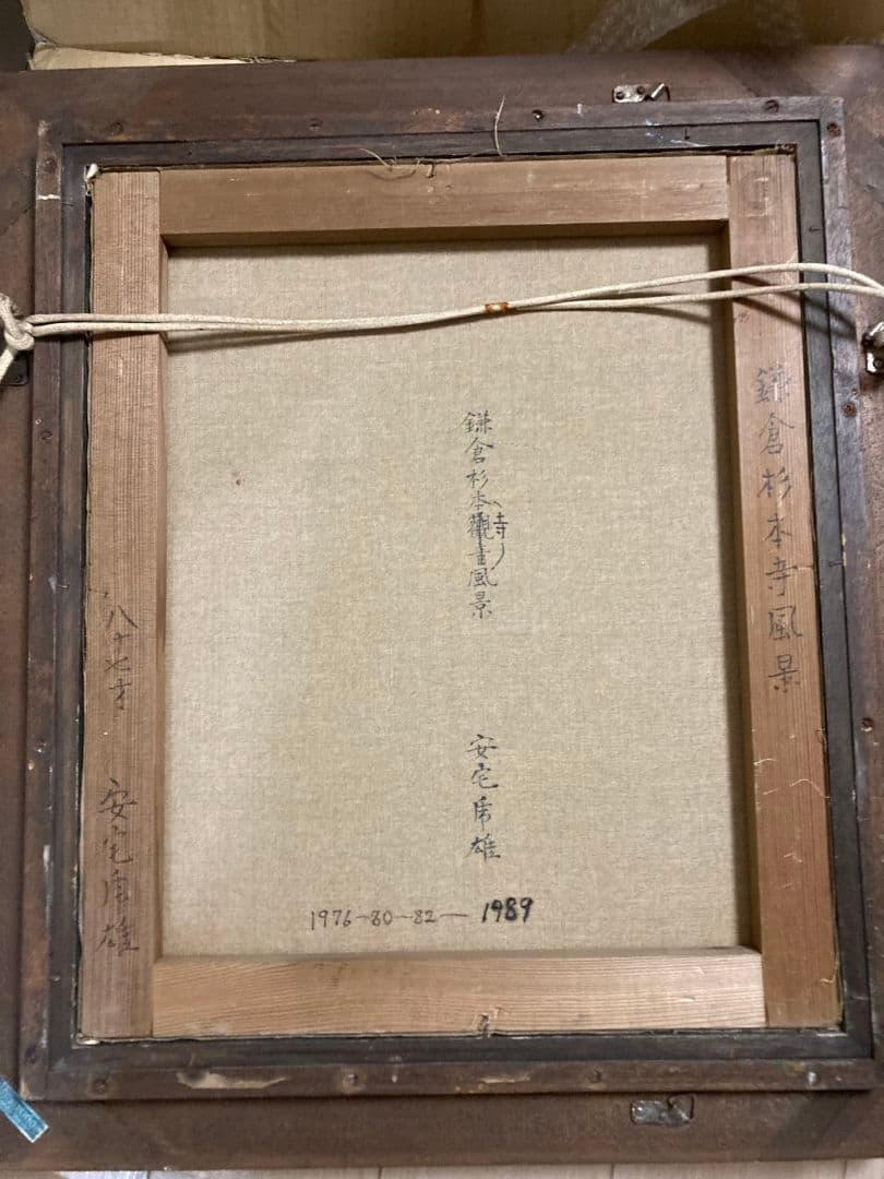 鎌倉杉本寺風景 Ｆ８(１９８９年)／安宅乕雄 (油彩)