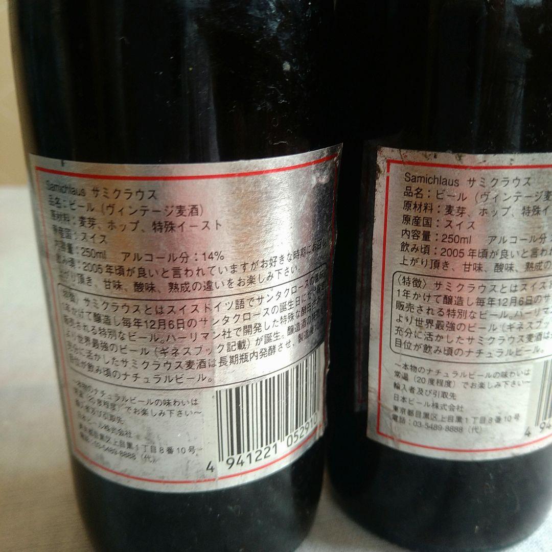 サミクラウスビールビンテージ　95年もの