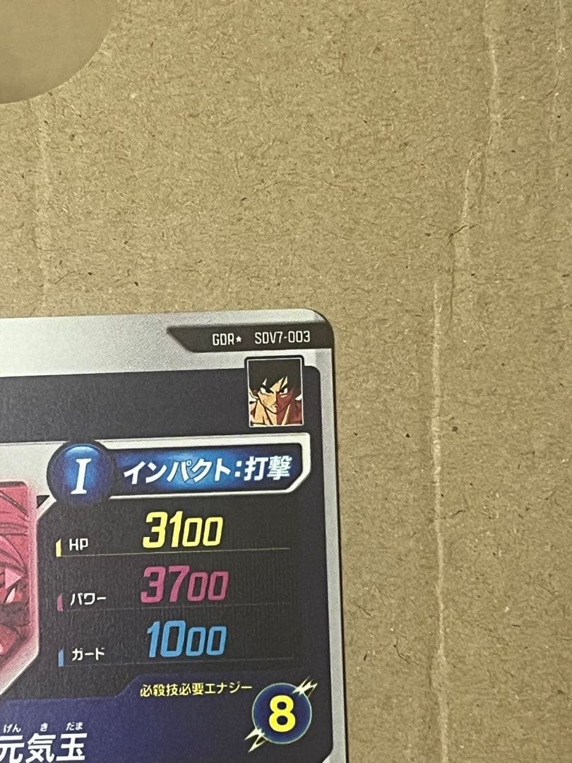 ドラゴンボール スーパー ダイバーズ 孫悟空 SDV7-003 パラレル