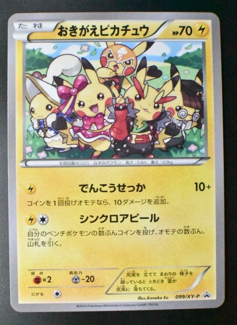 おきがえピカチュウ PROMO XYシリーズプロモーションカード PROMO …