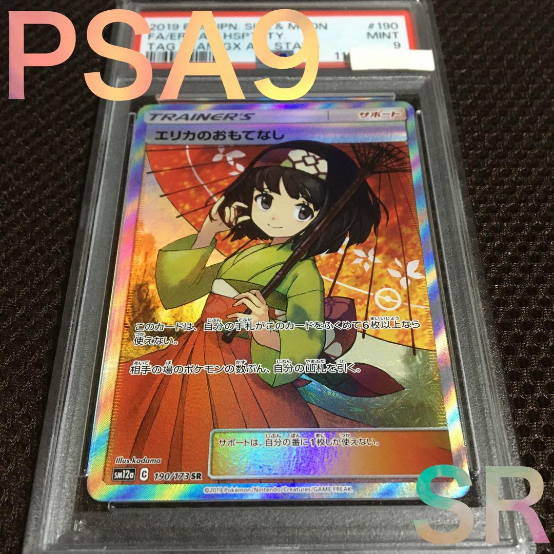フォローで割引！ ポケモンカード PSA9 エリカのおもてなし SM12a SR