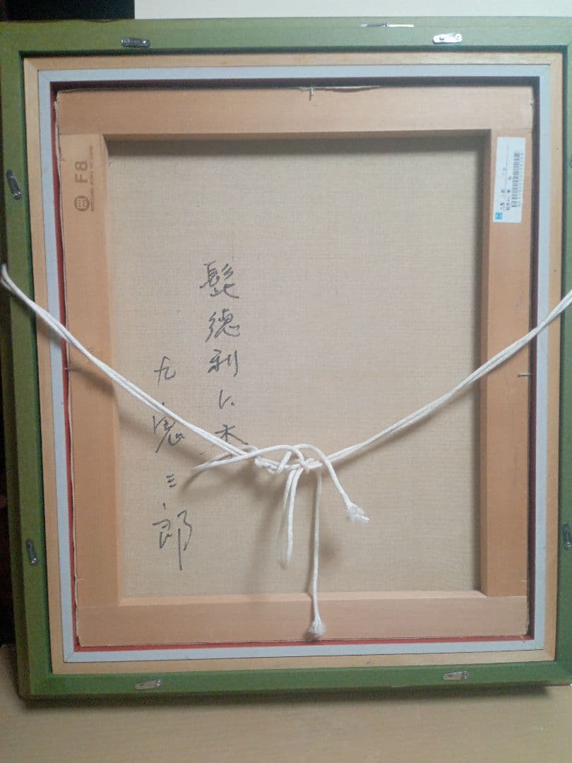 今人気の九鬼三郎のF8号の作品です写真１８枚です