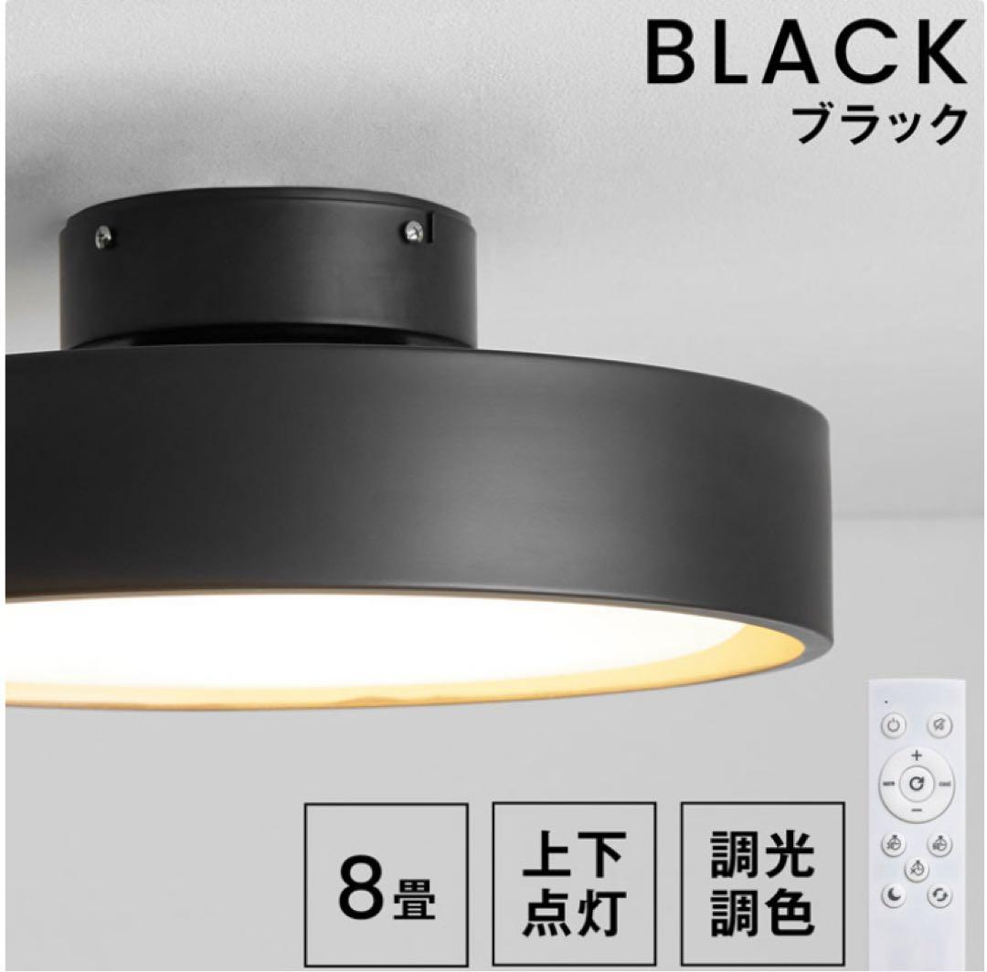 LOWYA シーリングライト ブラック 8畳用 調光機能付き　SeaBlanc